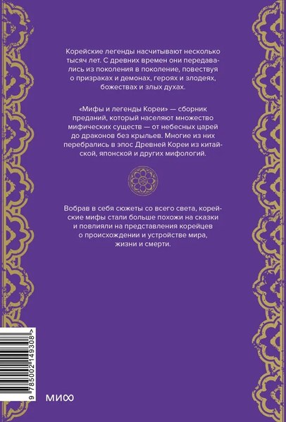 Книга МИФ Мифы и легенды Кореи, твердая обложка (То Хёнсин)
