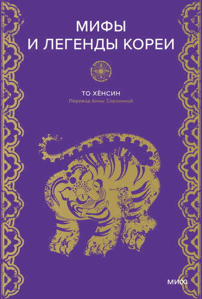 Книга МИФ Мифы и легенды Кореи, твердая обложка (То Хёнсин)