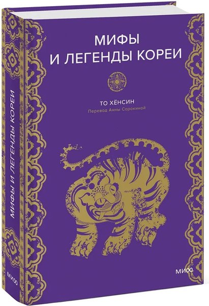 Книга МИФ Мифы и легенды Кореи, твердая обложка (То Хёнсин)