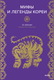 Книга МИФ Мифы и легенды Кореи, твердая обложка (То Хёнсин) - 