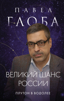 

Нехудожественная книга, Великий шанс России. Плутон в Водолее