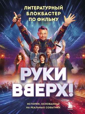 

Книга, Руки Вверх! Литературный блокбастер, твердая обложка