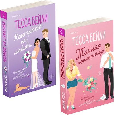 

Набор книг, Тайная поклонница. Контракт на любовь, мягкая обложка
