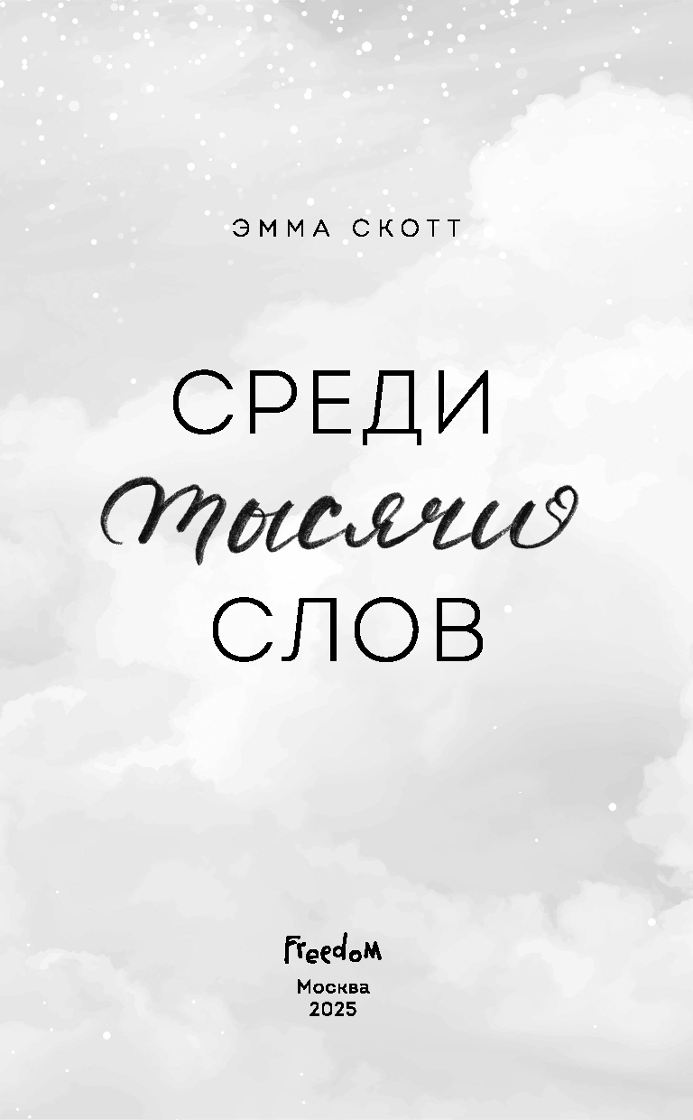 Художественная книга FreeDom Среди тысячи слов, твердая обложка (Скотт Эмма) — фото 4