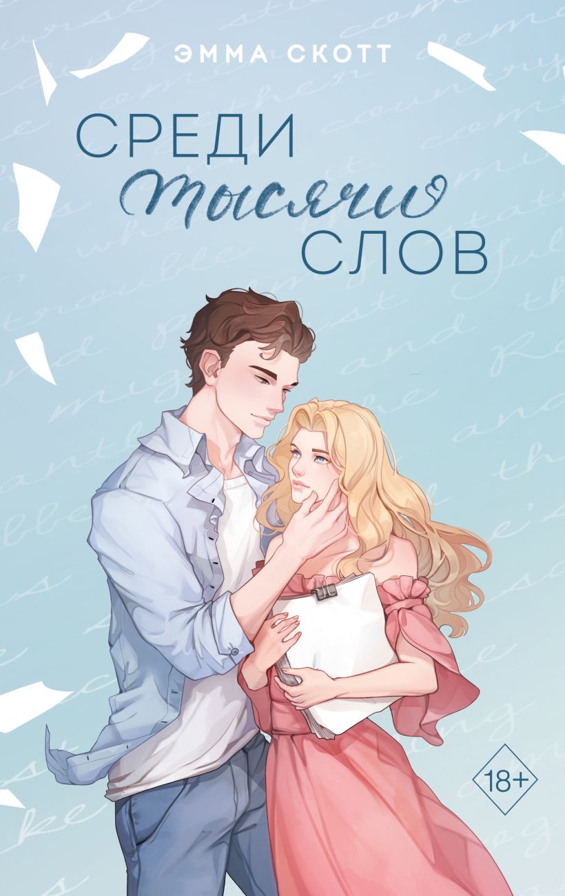Художественная книга FreeDom Среди тысячи слов, твердая обложка (Скотт Эмма)