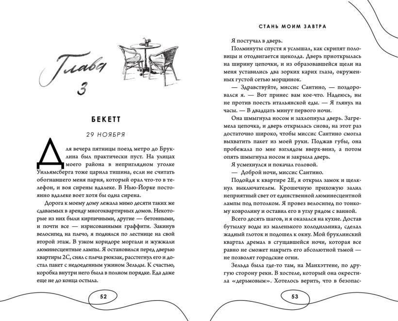 Художественная книга FreeDom Стань моим завтра, твердая обложка (Скотт Эмма) — фото 6