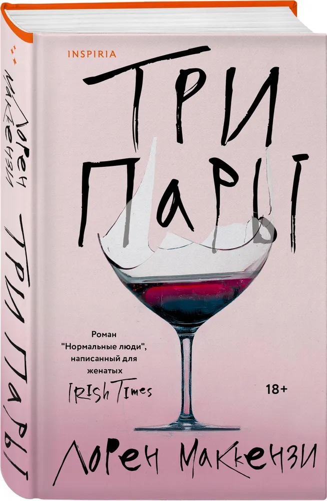 Художественная книга Inspiria Три пары, твердая обложка (Маккензи Лорен) — фото 2