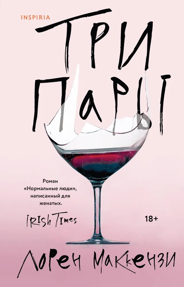 Художественная книга Inspiria Три пары, твердая обложка (Маккензи Лорен)