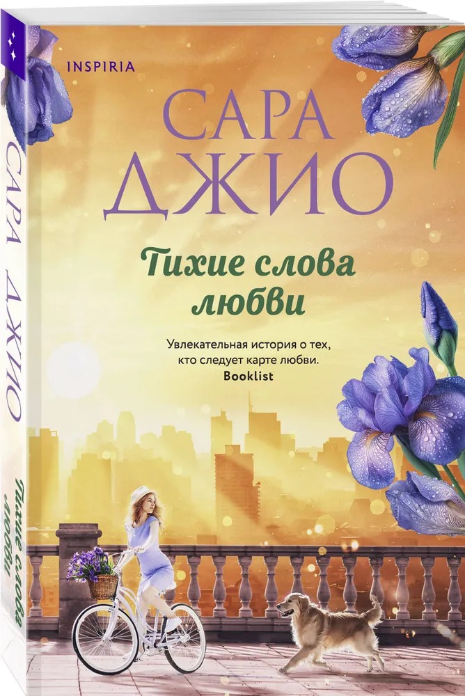 Художественная книга Inspiria Тихие слова любви мягкая обложка (Джио Сара) — фото 2