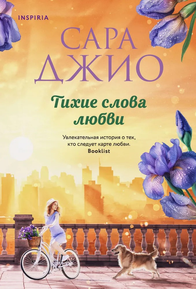 Художественная книга Inspiria Тихие слова любви мягкая обложка (Джио Сара)