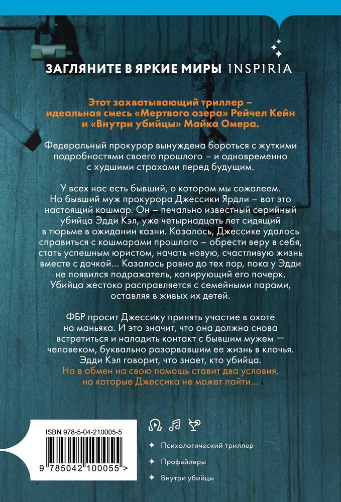 Художественная книга Inspiria Жена убийцы, мягкая обложка (Виктор Метос) — фото 3