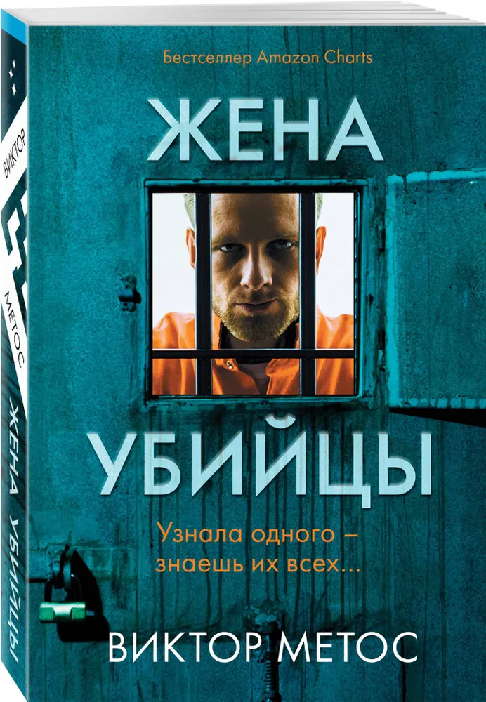 Художественная книга Inspiria Жена убийцы, мягкая обложка (Виктор Метос) — фото 2
