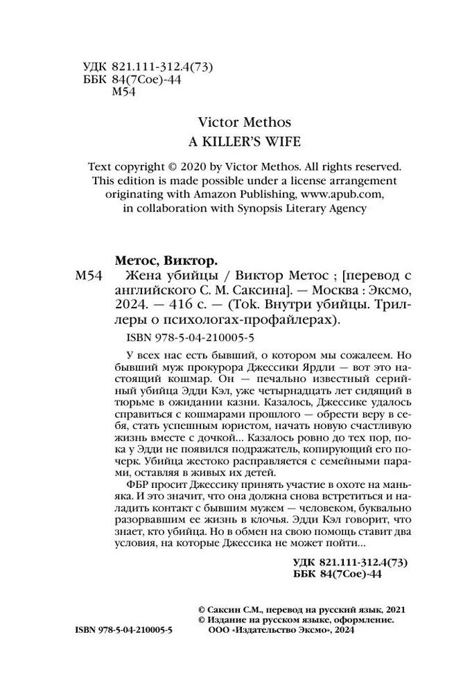 Художественная книга Inspiria Жена убийцы, мягкая обложка (Виктор Метос) — фото 4