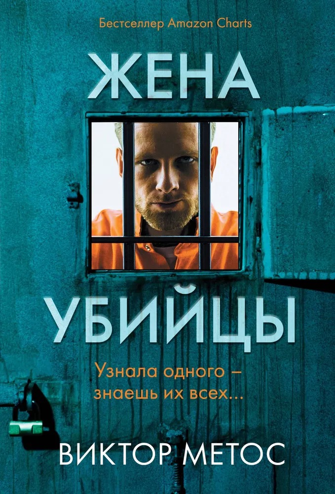 Художественная книга Inspiria Жена убийцы, мягкая обложка (Виктор Метос)