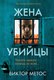 Книга Inspiria Жена убийцы, мягкая обложка (Виктор Метос) - 