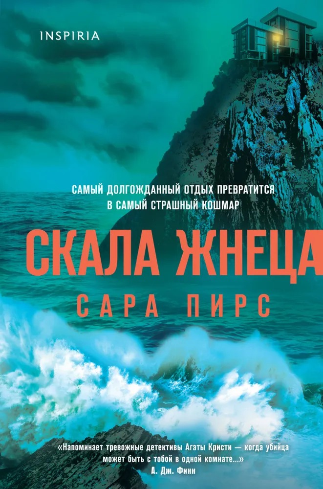 Художественная книга Inspiria Скала Жнеца, твердая обложка (Сара Пирс)