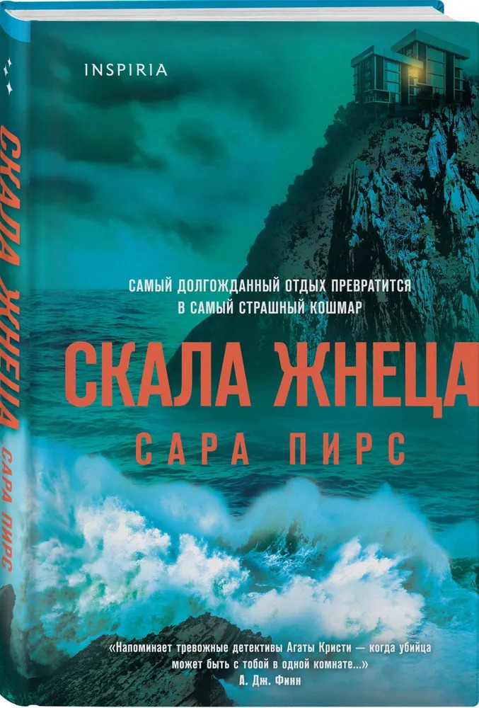 Художественная книга Inspiria Скала Жнеца, твердая обложка (Сара Пирс) — фото 2