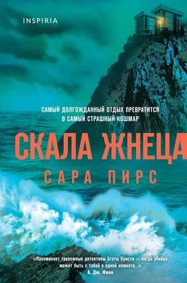 

Книга, Скала Жнеца, твердая обложка