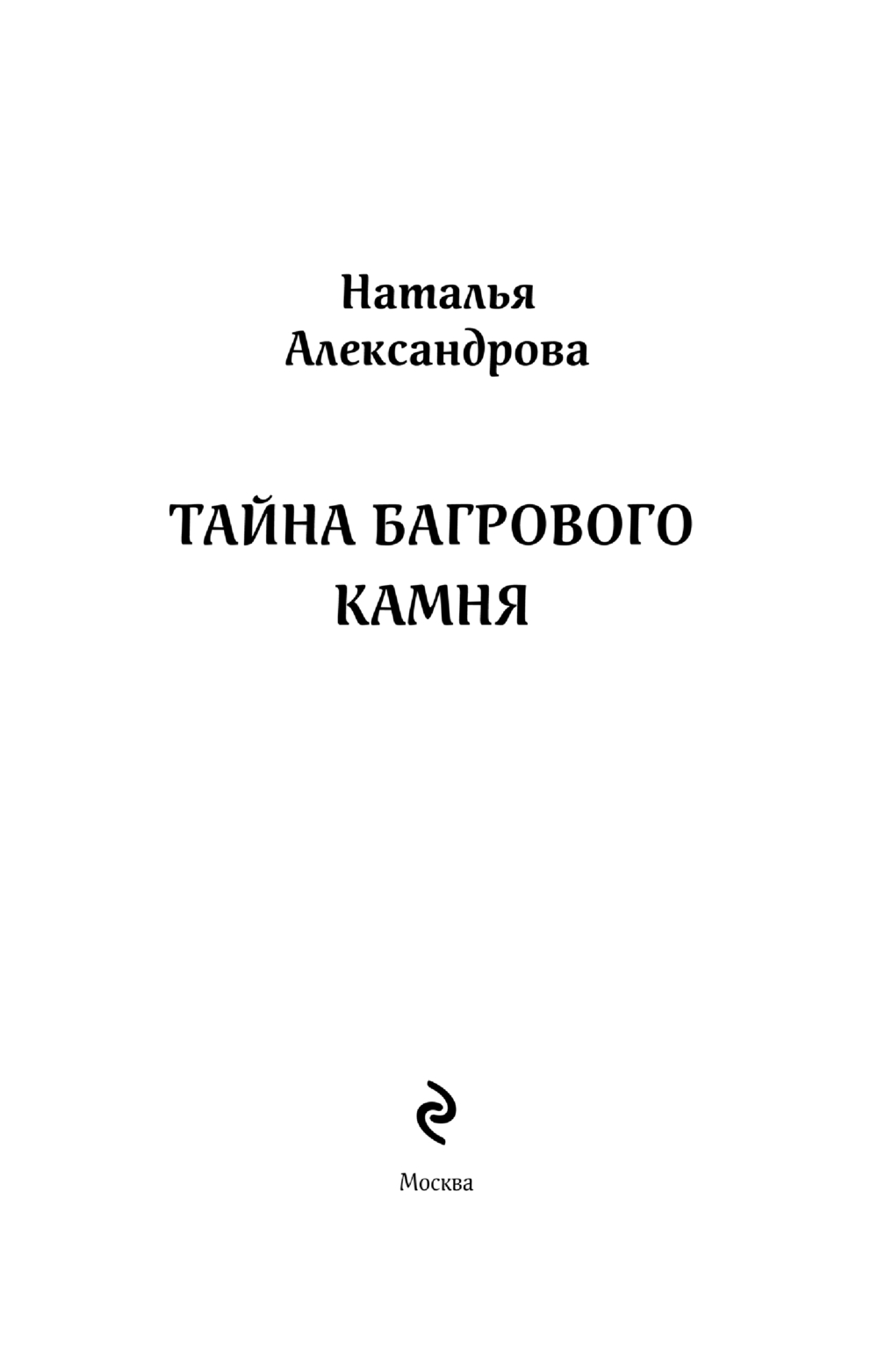 Художественная книга Эксмо Тайна багрового камня, мягкая обложка (Александрова Наталья) — фото 4