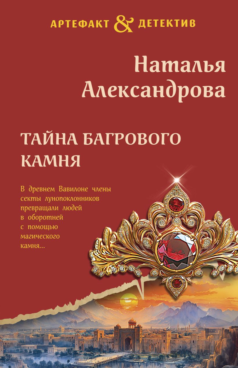 Художественная книга Эксмо Тайна багрового камня, мягкая обложка (Александрова Наталья) — фото 1