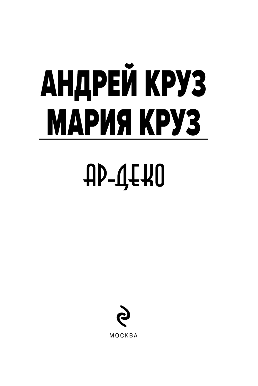 Художественная книга Эксмо Ар-Деко, мягкая обложка (Круз Андрей, Круз Мария) — фото 2