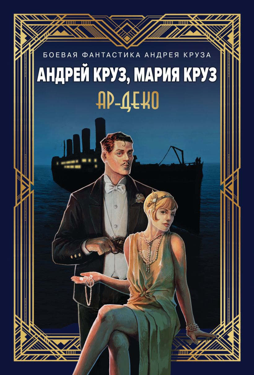 Художественная книга Эксмо Ар-Деко, мягкая обложка (Круз Андрей, Круз Мария) — фото 1