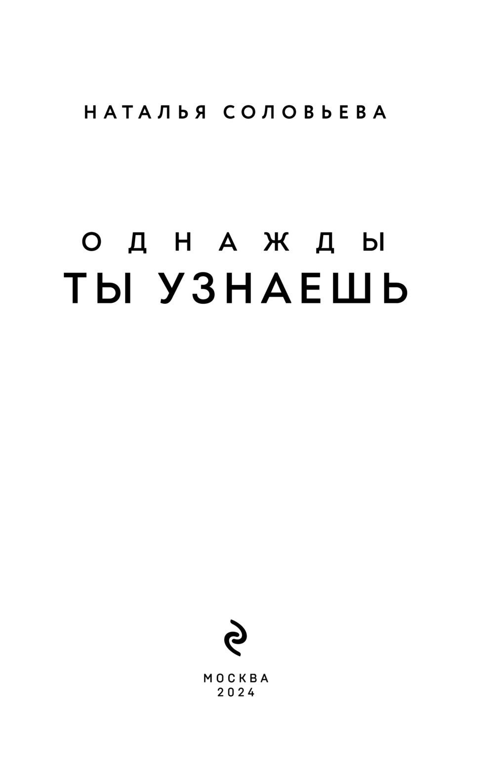 Художественная книга Эксмо Однажды ты узнаешь, мягкая обложка (Соловьева Наталья) — фото 3