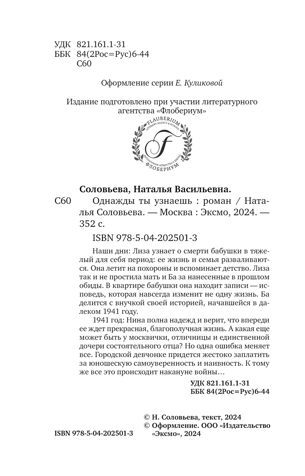 Художественная книга Эксмо Однажды ты узнаешь, мягкая обложка (Соловьева Наталья) — фото 4