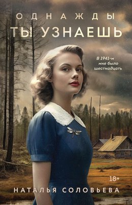 

Книга, Однажды ты узнаешь, мягкая обложка