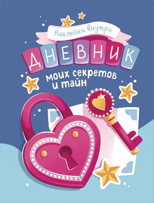 

Дневничок, Дневник моих секретов и тайн