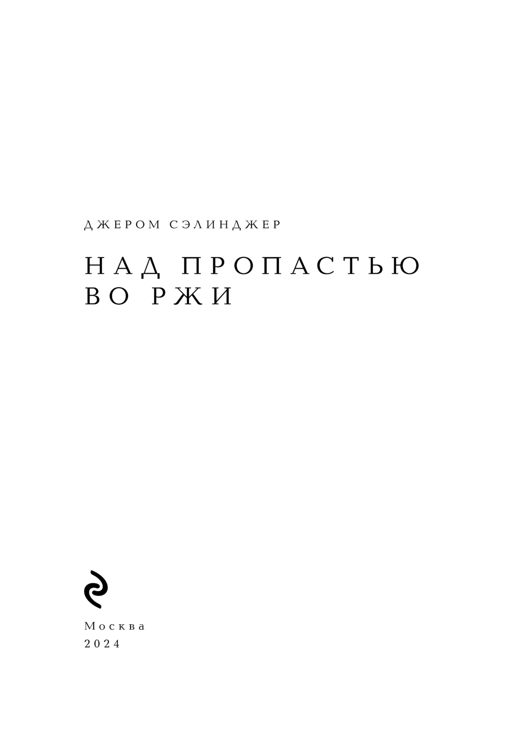 Художественная книга Эксмо Над пропастью во ржи, твердая обложка (Сэлинджер Джером) — фото 2