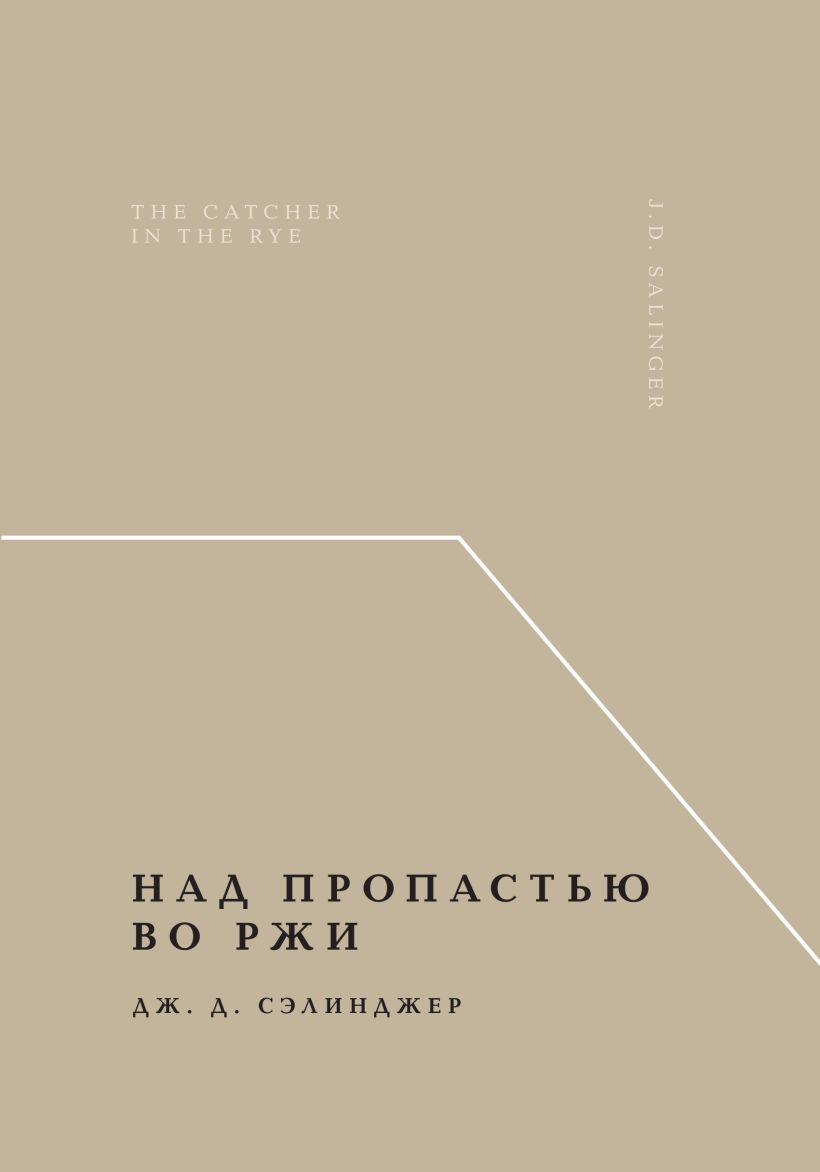 Художественная книга Эксмо Над пропастью во ржи, твердая обложка (Сэлинджер Джером) — фото 1