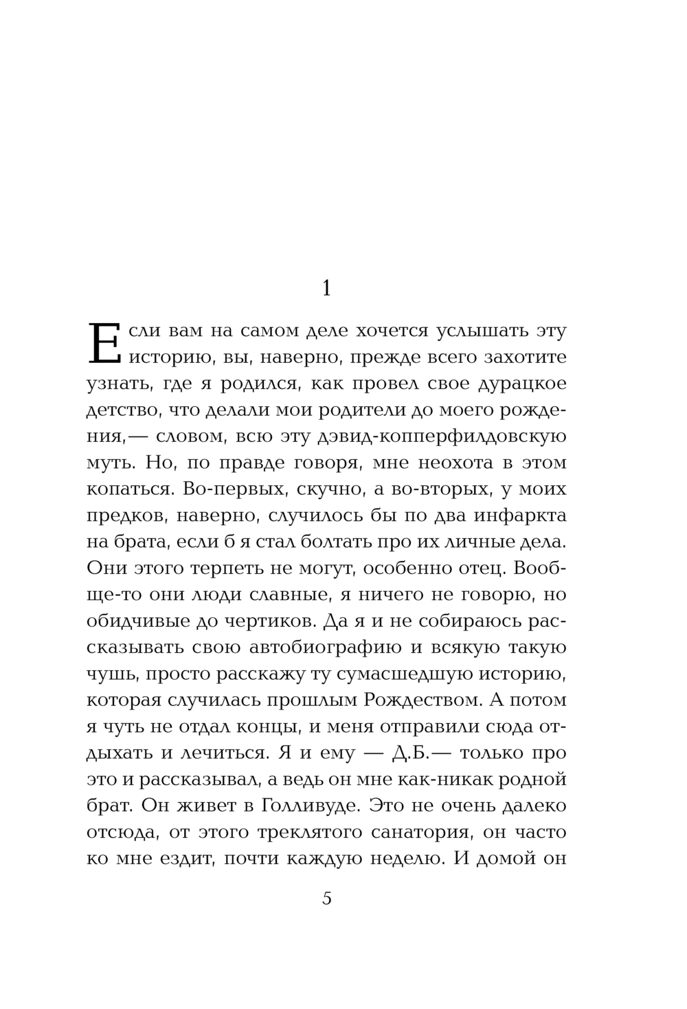 Художественная книга Эксмо Над пропастью во ржи, твердая обложка (Сэлинджер Джером) — фото 4