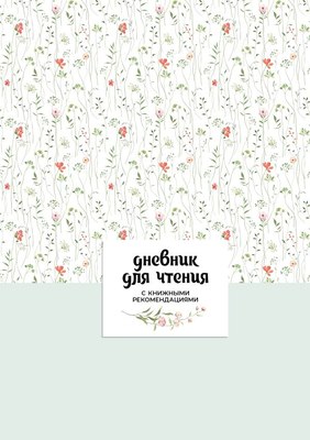 

Записная книжка, Читательский. С книжными рекомендациями