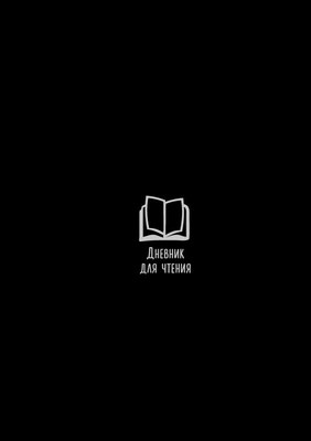 

Записная книжка, Читательский. С книжными рекомендациями