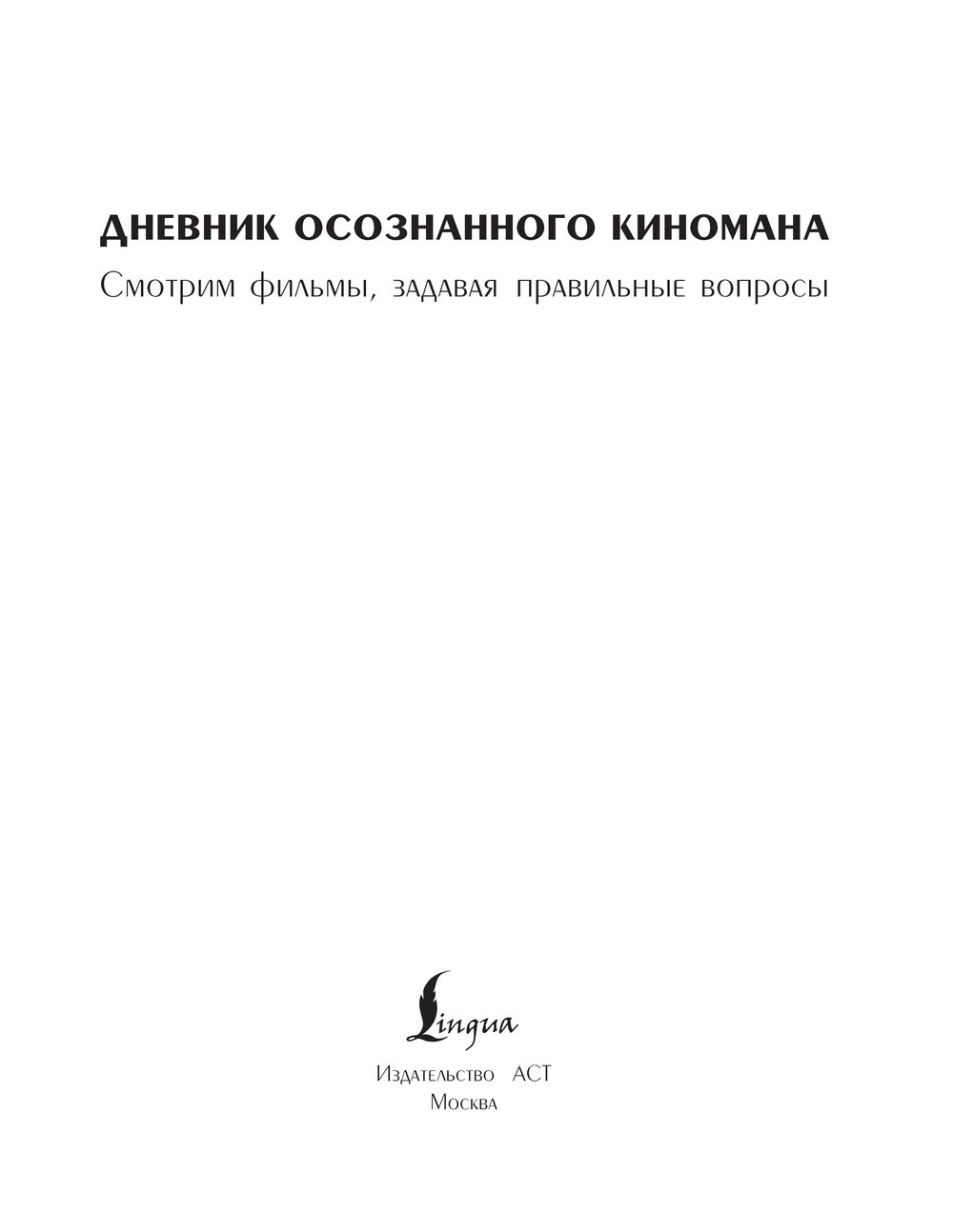 Дневничок АСТ Дневник осознанного киномана (9785171696467) — фото 2