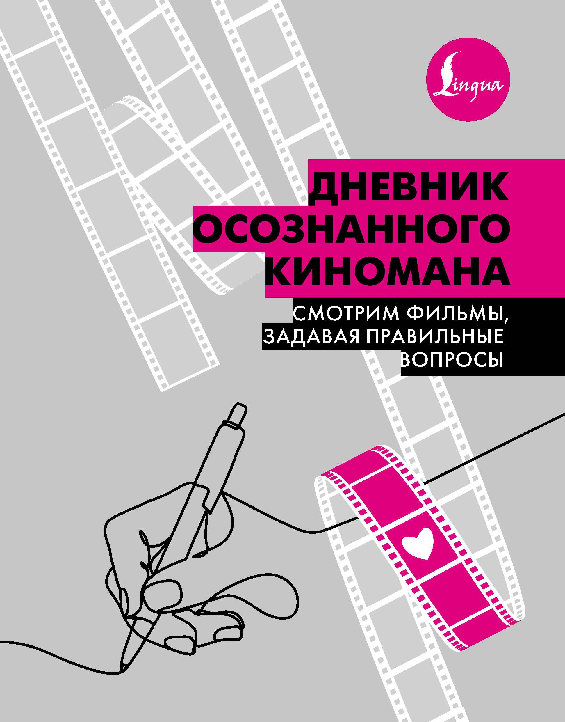 Дневничок АСТ Дневник осознанного киномана (9785171696467) — фото 1