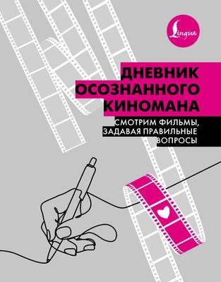 

Дневничок, Дневник осознанного киномана