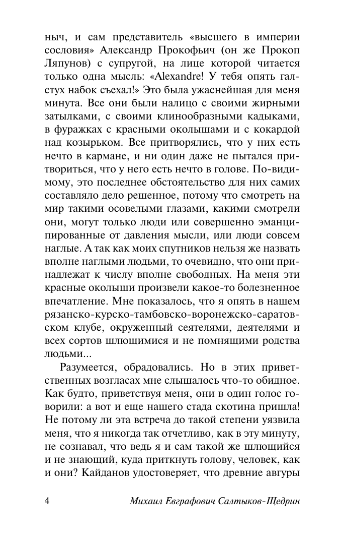 Художественная книга АСТ Дневник провинциала в Петербурге, мягкая обложка (Салтыков-Щедрин Михаил) — фото 4