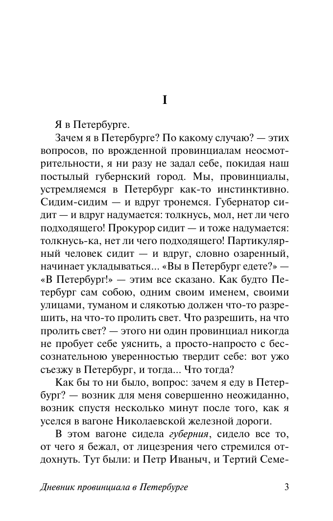Художественная книга АСТ Дневник провинциала в Петербурге, мягкая обложка (Салтыков-Щедрин Михаил) — фото 3