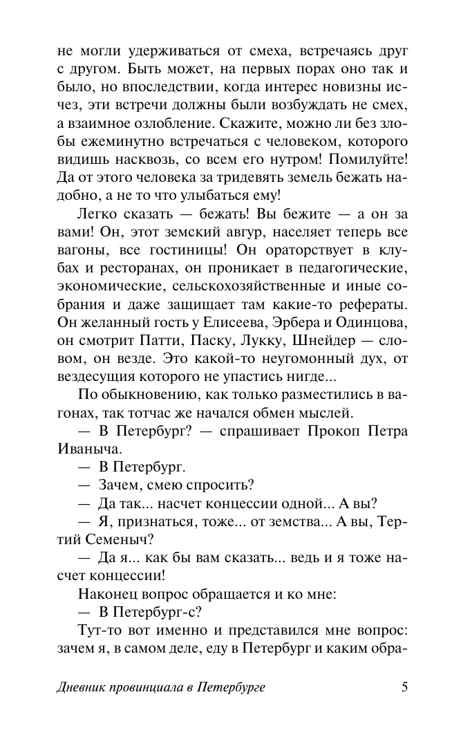 Художественная книга АСТ Дневник провинциала в Петербурге, мягкая обложка (Салтыков-Щедрин Михаил) — фото 5