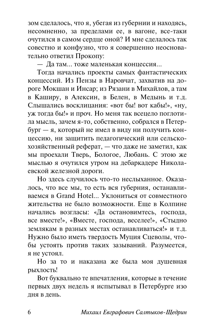 Художественная книга АСТ Дневник провинциала в Петербурге, мягкая обложка (Салтыков-Щедрин Михаил) — фото 6