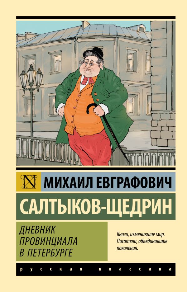 Художественная книга АСТ Дневник провинциала в Петербурге, мягкая обложка (Салтыков-Щедрин Михаил) — фото 1
