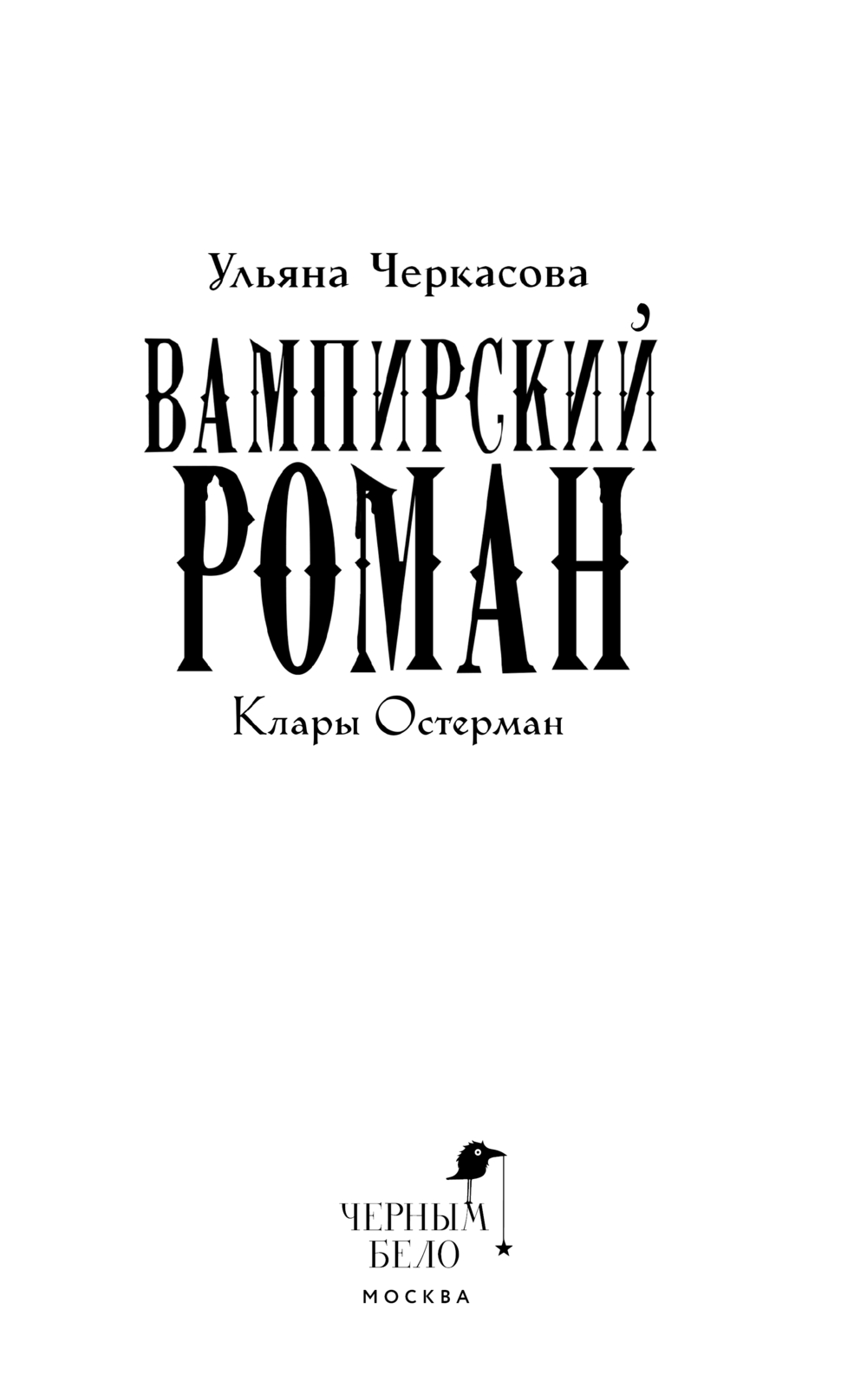 Художественная книга Черным-бело Золотые земли. Вампирский роман Клары Остерман, твердая обложка (Черкасова Ульяна) — фото 4