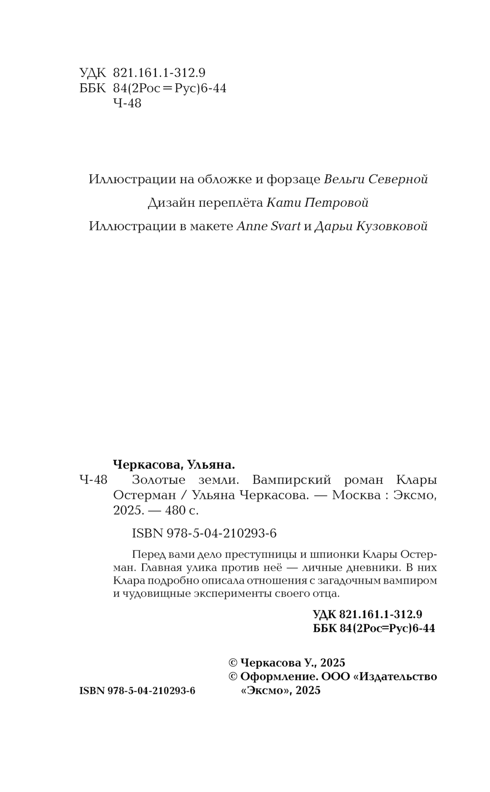 Художественная книга Черным-бело Золотые земли. Вампирский роман Клары Остерман, твердая обложка (Черкасова Ульяна) — фото 5