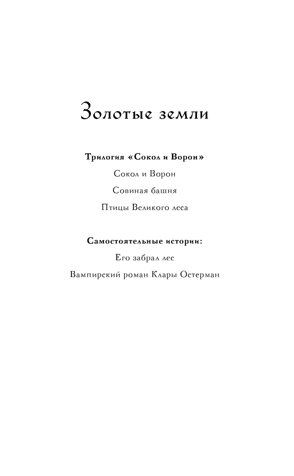 Художественная книга Черным-бело Золотые земли. Вампирский роман Клары Остерман, твердая обложка (Черкасова Ульяна) — фото 3