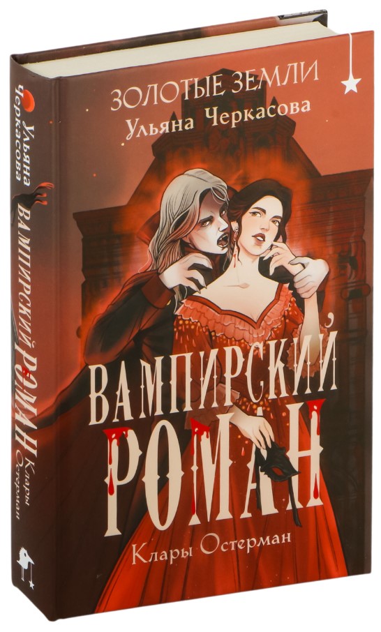 Художественная книга Черным-бело Золотые земли. Вампирский роман Клары Остерман, твердая обложка (Черкасова Ульяна) — фото 2
