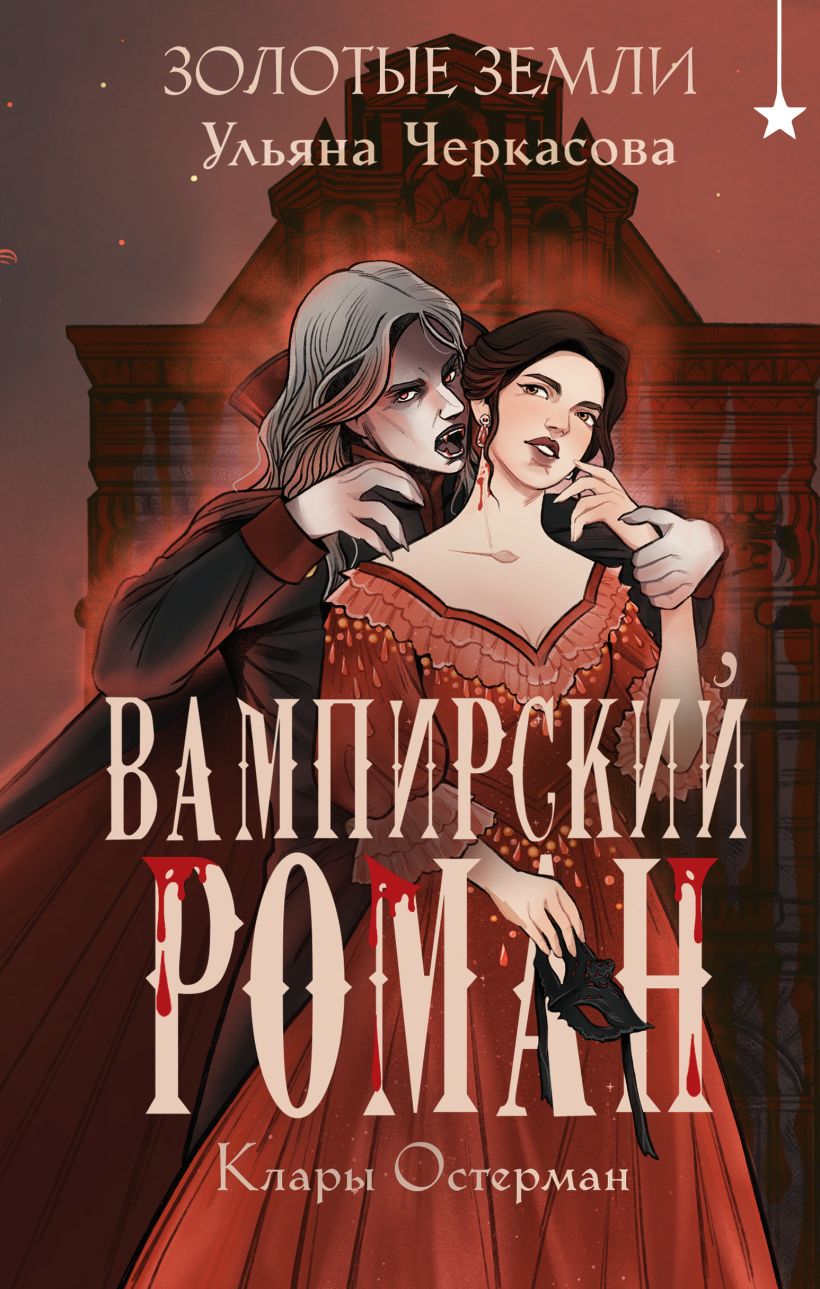 Художественная книга Черным-бело Золотые земли. Вампирский роман Клары Остерман, твердая обложка (Черкасова Ульяна)