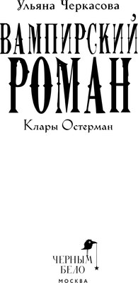 Книга Черным-бело Золотые земли. Вампирский роман Клары Остерман, твердая обложка (Черкасова Ульяна)