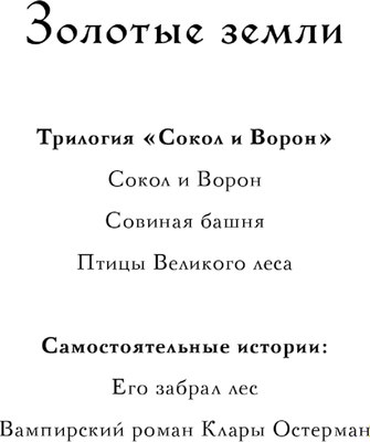 Книга Черным-бело Золотые земли. Вампирский роман Клары Остерман, твердая обложка (Черкасова Ульяна)